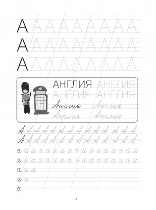 Я пишу и учу буквы: первые прописи (соответствует ФГОС) фото книги 3