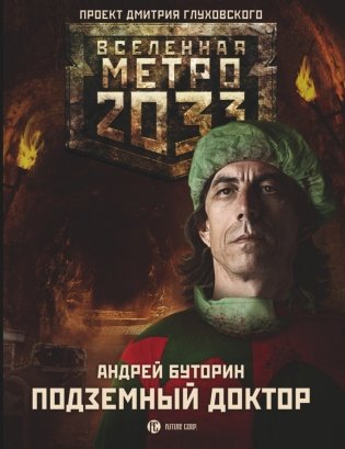 Метро 2033: Подземный доктор фото книги