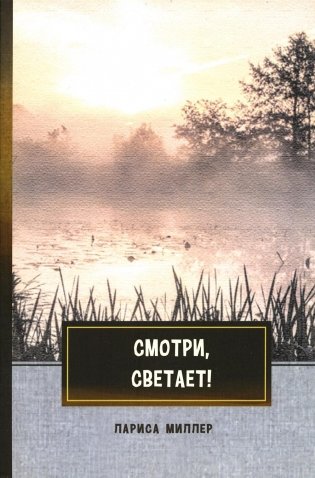 Смотри, светает!: сборник поэзии и прозы фото книги
