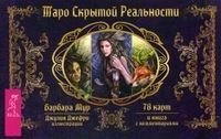 Таро Скрытой Реальности. Книга с комментариями+78 карт фото книги