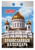 Православный. Календарь отрывной на 2020 год фото книги
