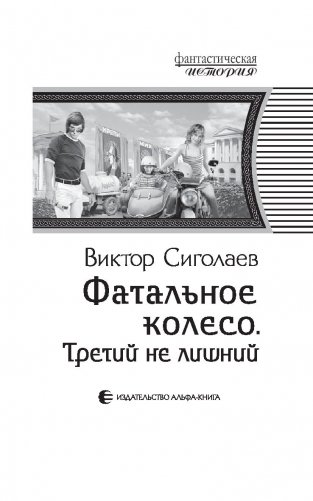 Фатальное колесо. Третий не лишний фото книги 4