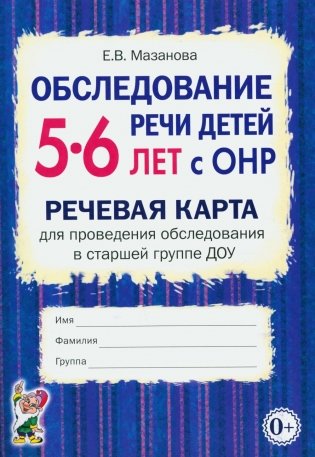Обследование речи детей 5-6 лет с ОНР. Речевая карта для проведения обследования в старшей группе ДОУ фото книги