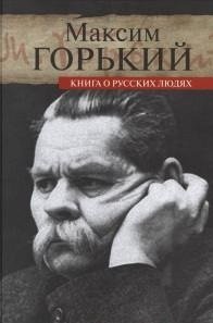Книга о русских людях фото книги