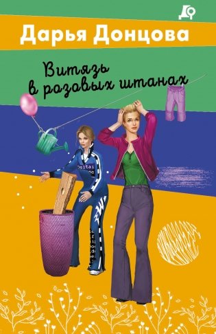 Витязь в розовых штанах фото книги