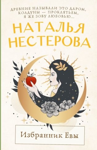 Избранник Евы фото книги