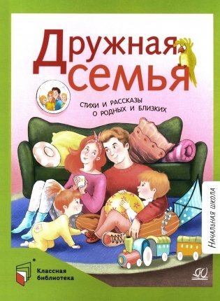 Дружная семья: стихи и рассказы о родных и близких фото книги