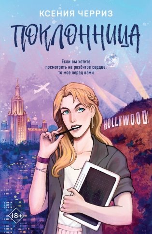 Поклонница фото книги