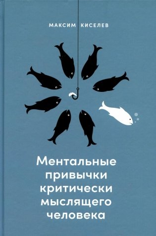 Ментальные привычки критически мыслящего человека фото книги
