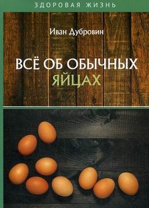Все об обычных яйцах фото книги