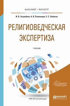 Религиоведческая экспертиза. Учебник для бакалавриата и магистратуры фото книги