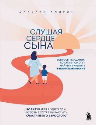 Слушая сердце сына. Воркбук для родителей, которые хотят вырастить счастливого взрослого фото книги