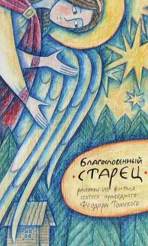 Благословенный старец: рассказы из жития святого праведного Феодора Томского фото книги
