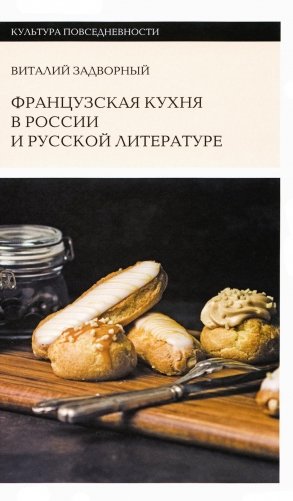 Французская кухня в России и русской литературе фото книги