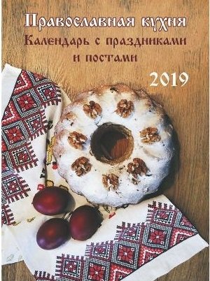 Календарь отрывной на магните "Православная кухня" на 2019 год фото книги