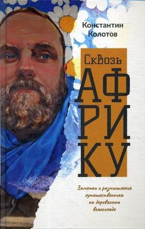 Сквозь Африку. Заметки и размышления путешественника на деревянном велосипеде фото книги