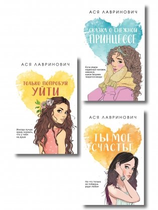 Комплект из трех книг: Ты мое счастье (покет большого формата) + Сказка о снежной принцессе (покет большого формата) + Только попробуй уйти (покет большого формата) фото книги
