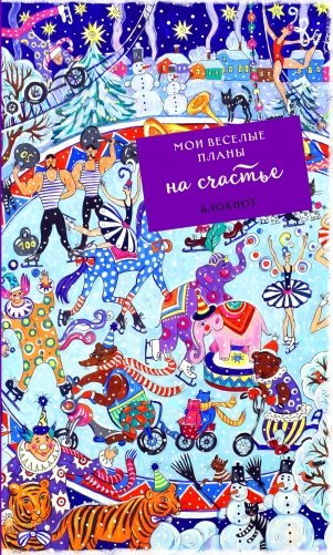 Блокнот. Мои веселые планы на счастье. Зимний цирк фото книги