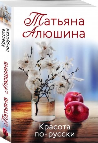 Красота по-русски фото книги 2