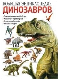 Большая энциклопедия динозавров фото книги
