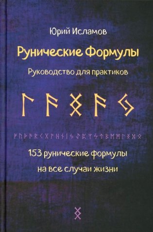 Рунические формулы. Руководство для практиков. 153 рунические формулы на все случаи жизни фото книги