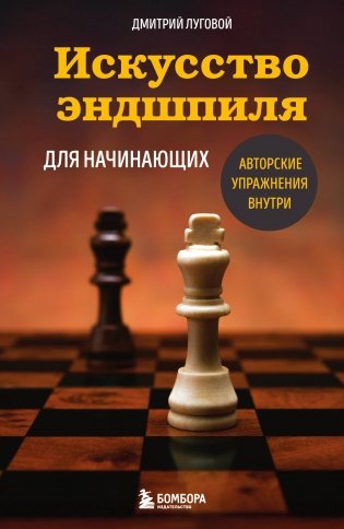 Искусство эндшпиля для начинающих фото книги