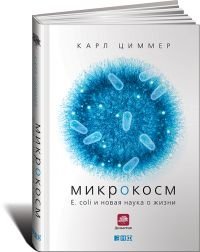 Микрокосм: E. coli и новая наука о жизни фото книги