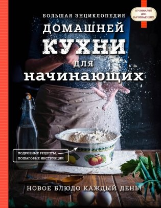 Большая энциклопедия домашней кухни для начинающих фото книги
