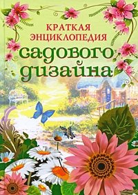Краткая энциклопедия садового дизайна фото книги