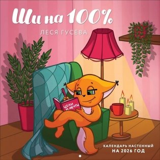 Ши на 100%. Календарь настенный на 2026 год фото книги