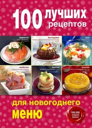 100 лучших рецептов для новогоднего меню фото книги