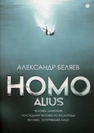 Homo alius: Человек-амфибия. Последний человек из Атлантиды. Человек, потерявший лицо фото книги