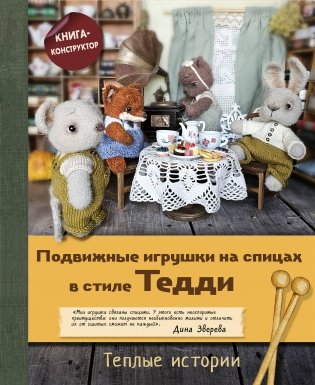 Подвижные игрушки на спицах в стиле Тедди. Теплые истории. Книга-конструктор фото книги