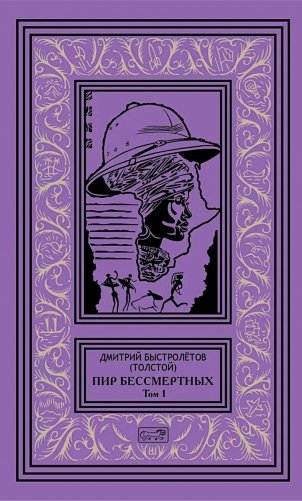 Пир бессмертных. Т. 1 фото книги