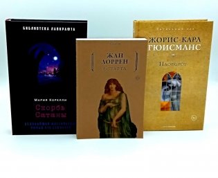 Скорбь Сатаны; Астарта; Наоборот (комплект из 3-х книг) фото книги
