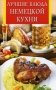 Лучшие блюда немецкой кухни фото книги маленькое 2