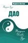 Дао. Традиции. Основы. Путь фото книги маленькое 2