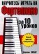 Научитесь играть на фортепиано за 10 уроков фото книги маленькое 2