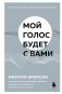 Мой голос будет с вами. Истории из практики Милтона Эриксона фото книги маленькое 2