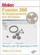 Fusion 360. 3D-моделирование для мейкеров фото книги маленькое 2
