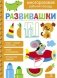 Развивашки. Многоразовая рабочая тетрадь фото книги маленькое 2