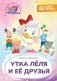 Утка Леля и ее друзья: книга для первого самостоятельного чтения фото книги маленькое 2