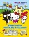 Приключения Hello Kitty и её друзей фото книги маленькое 2