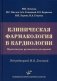 Клиническая фармакология в кардиологии: Практическое руководство для врачей фото книги маленькое 2