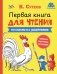 Первая книга для чтения фото книги маленькое 2