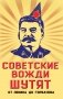 Советские вожди шутят. От Ленина до Горбачева фото книги маленькое 2