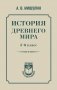 История древнего мира. 5-6 класс. фото книги маленькое 2