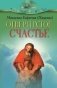 Отвергнутое счастье фото книги маленькое 2