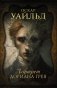 Портрет Дориана Грея фото книги маленькое 2