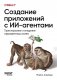 Создание приложений с ИИ-агентами. Проектирование и внедрение мультиагентных систем фото книги маленькое 2